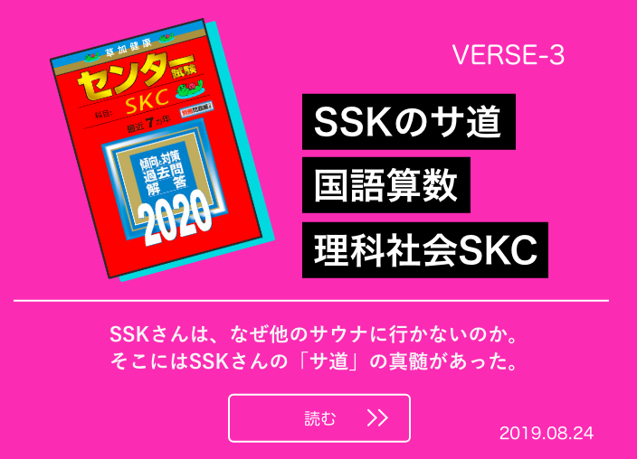 Verse 3 Sskさんの サ道 サウナスゴイサイタマ