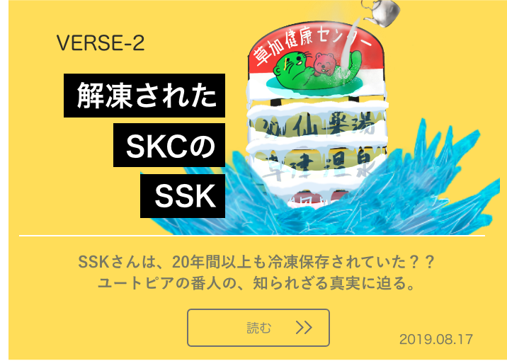 Verse 2 解凍された草加健康センターのssk サウナスゴイサイタマ